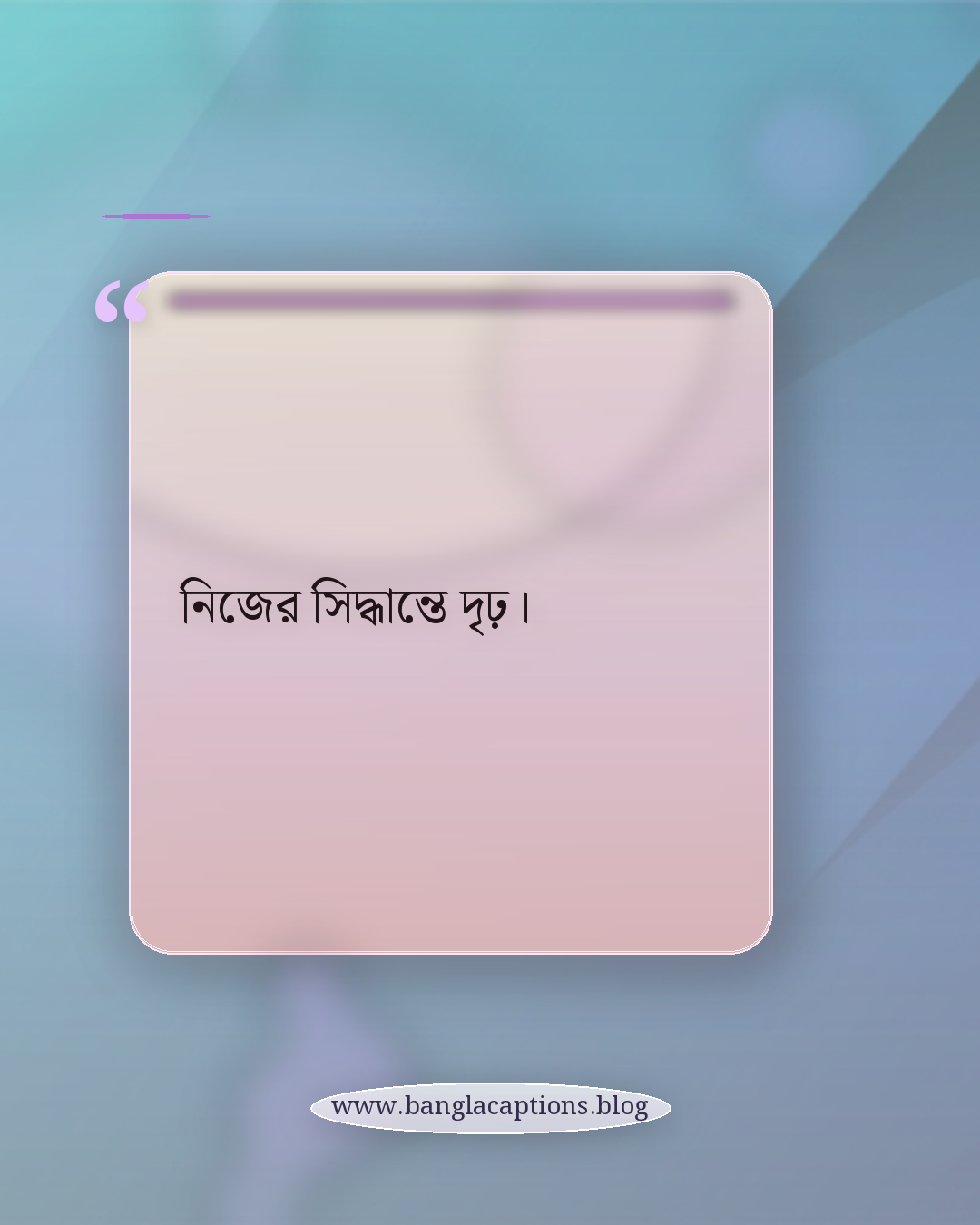 নিজের সিদ্ধান্তে দৃঢ়। - সেরা স্বকীয়তা ক্যাপশন (ছোট ও আকর্ষণীয়)