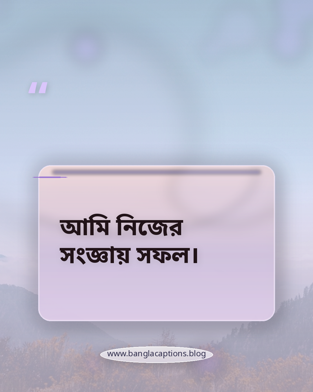 আমি নিজের সংজ্ঞায় সফল। - সেরা স্বকীয়তা ক্যাপশন (ছোট ও আকর্ষণীয়)