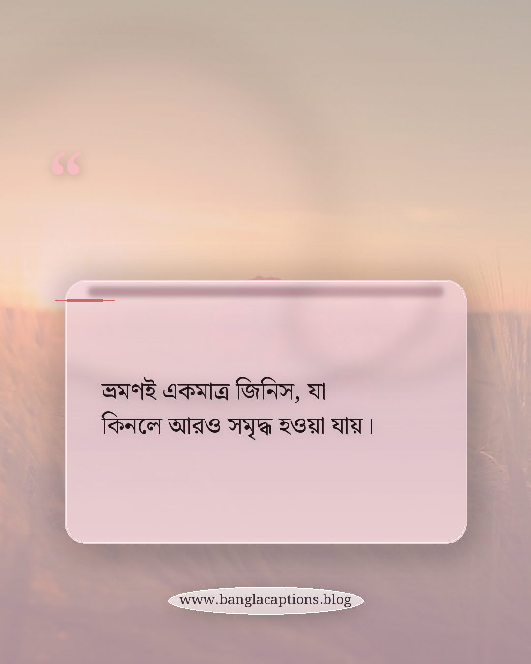 ভ্রমণই একমাত্র জিনিস, যা কিনলে আরও সমৃদ্ধ হওয়া যায়। - সেরা ভ্রমণ ক্যাপশন