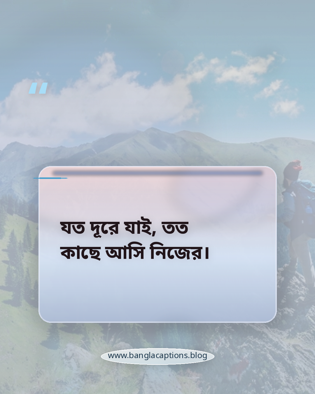 যত দূরে যাই, তত কাছে আসি নিজের। - সেরা ভ্রমণ ক্যাপশন