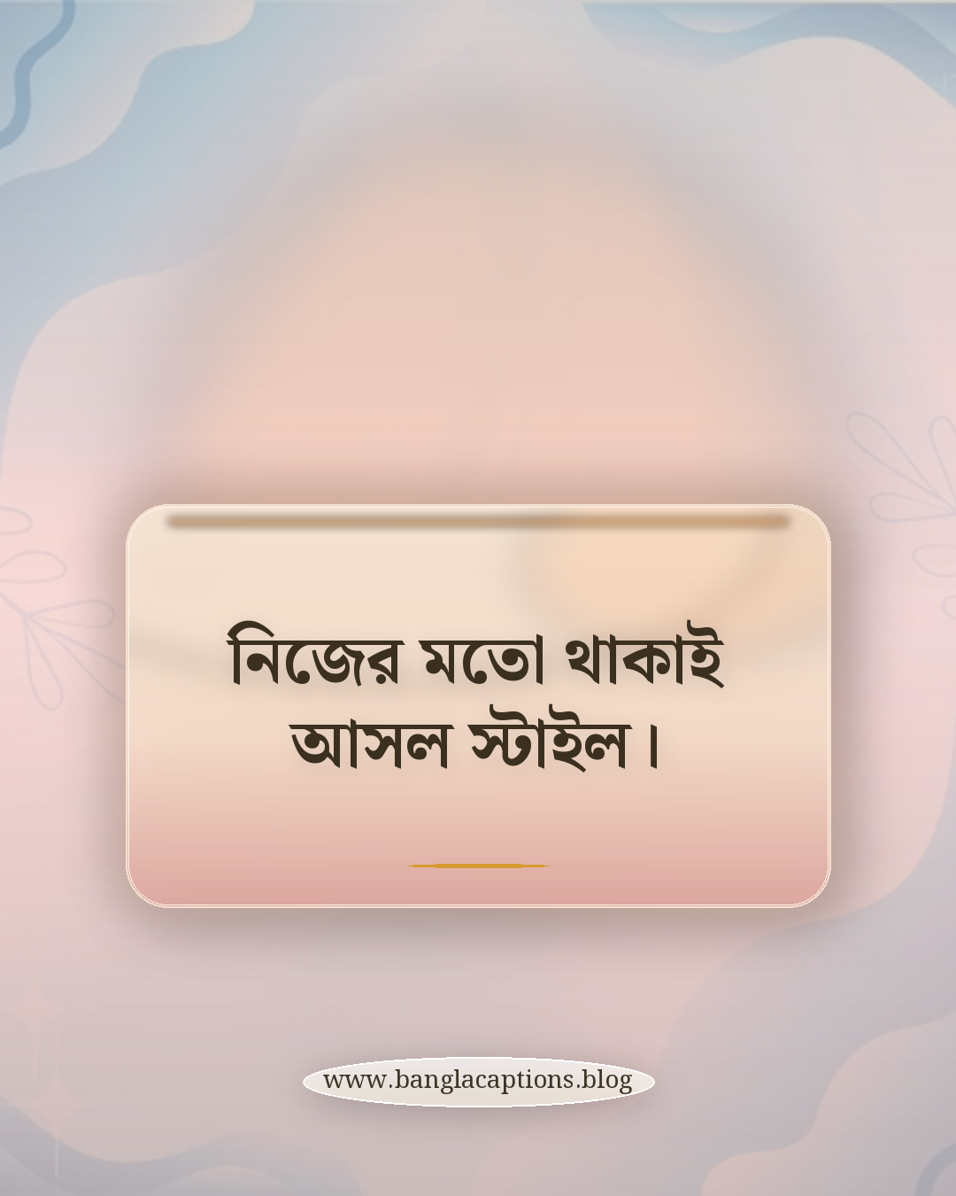 নিজের মতো থাকাই আসল স্টাইল। - সেরা হোয়াটসঅ্যাপ স্ট্যাটাস ক্যাপশন