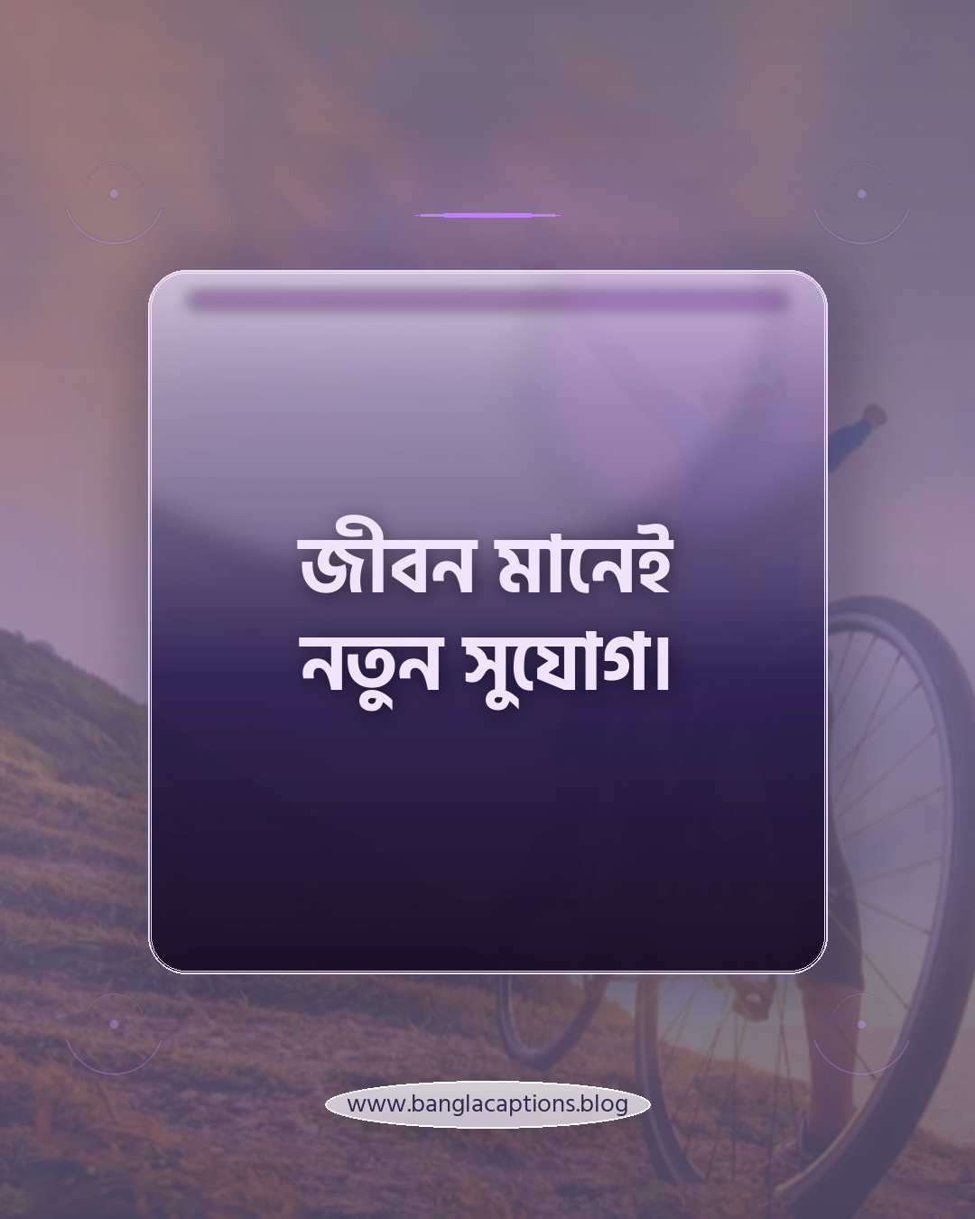 জীবন মানেই নতুন সুযোগ। - সেরা হোয়াটসঅ্যাপ স্ট্যাটাস ক্যাপশন
