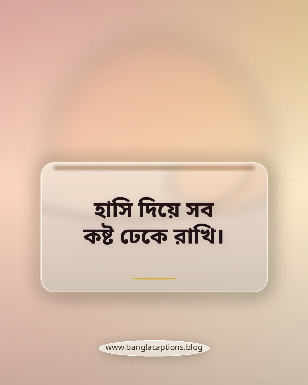 হাসি দিয়ে সব কষ্ট ঢেকে রাখি। - সেরা হোয়াটসঅ্যাপ স্ট্যাটাস ক্যাপশন