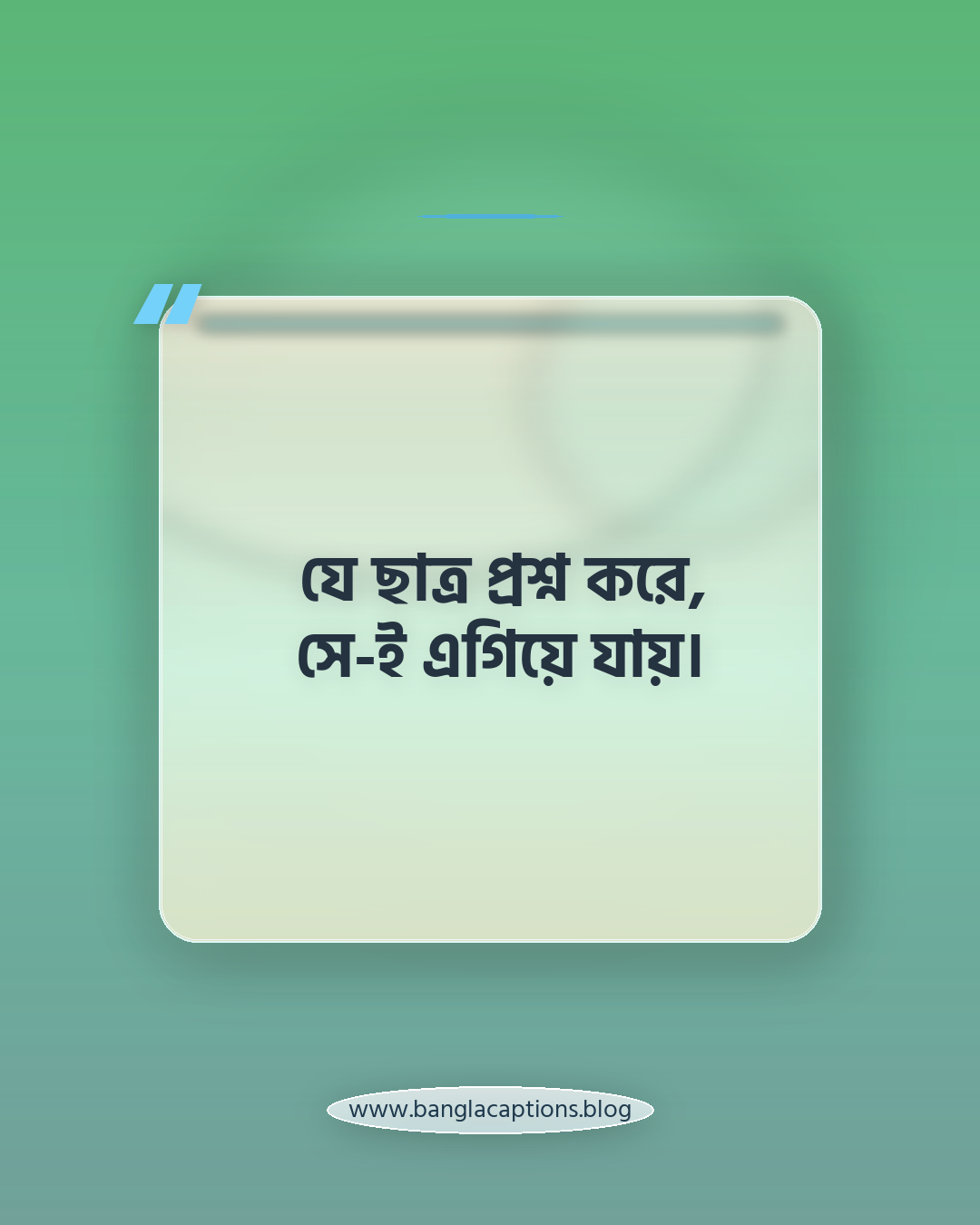 যে ছাত্র প্রশ্ন করে, সে-ই এগিয়ে যায়। - শিক্ষার্থী ও তরুণদের জন্য মোটিভেশনাল স্ট্যাটাস