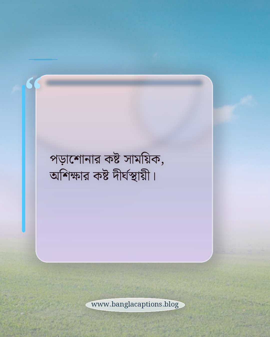 পড়াশোনার কষ্ট সাময়িক, অশিক্ষার কষ্ট দীর্ঘস্থায়ী। - শিক্ষার্থী ও তরুণদের জন্য মোটিভেশনাল স্ট্যাটাস