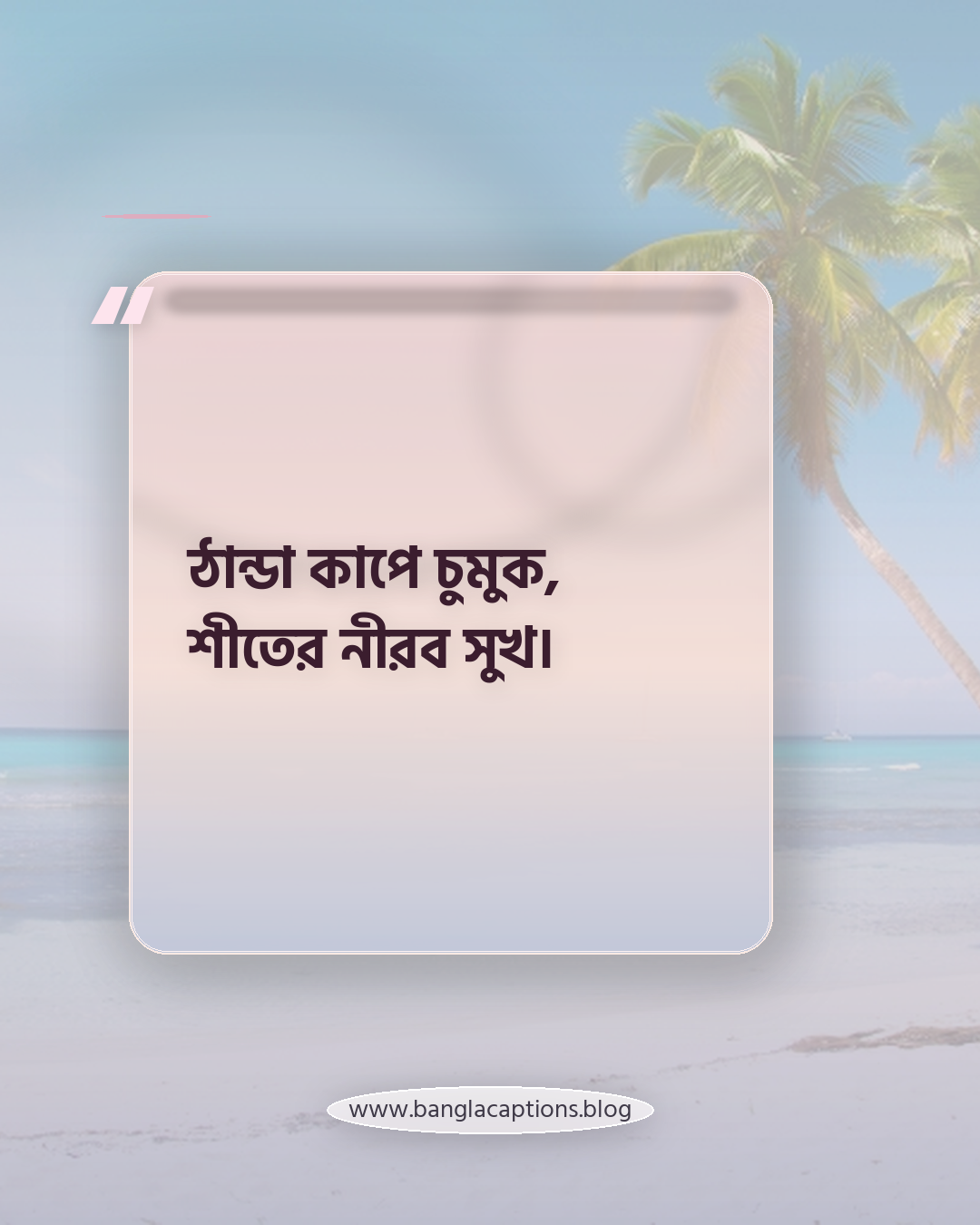 ঠান্ডা কাপে চুমুক, শীতের নীরব সুখ। - শীতের ছোট ছন্দ