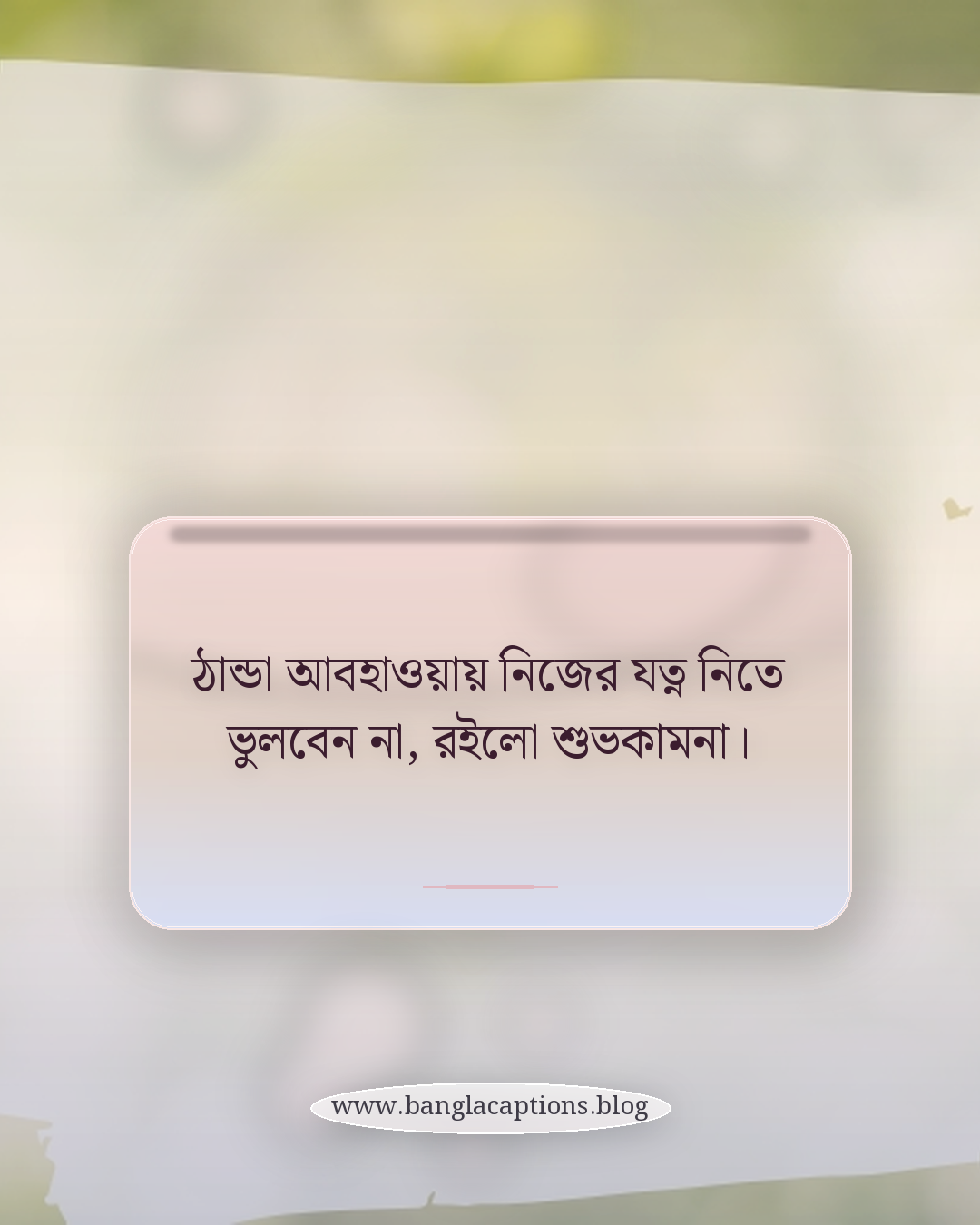 ঠান্ডা আবহাওয়ায় নিজের যত্ন নিতে ভুলবেন না, রইলো শুভকামনা। - শীতের শুভেচ্ছা ও বার্তা