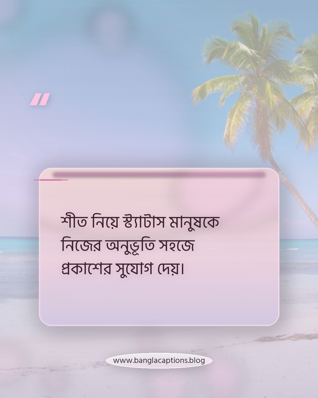 শীত নিয়ে স্ট্যাটাস মানুষকে নিজের অনুভূতি সহজে প্রকাশের সুযোগ দেয়। - শীতের উক্তি কী ও কেন এত জনপ্রিয়