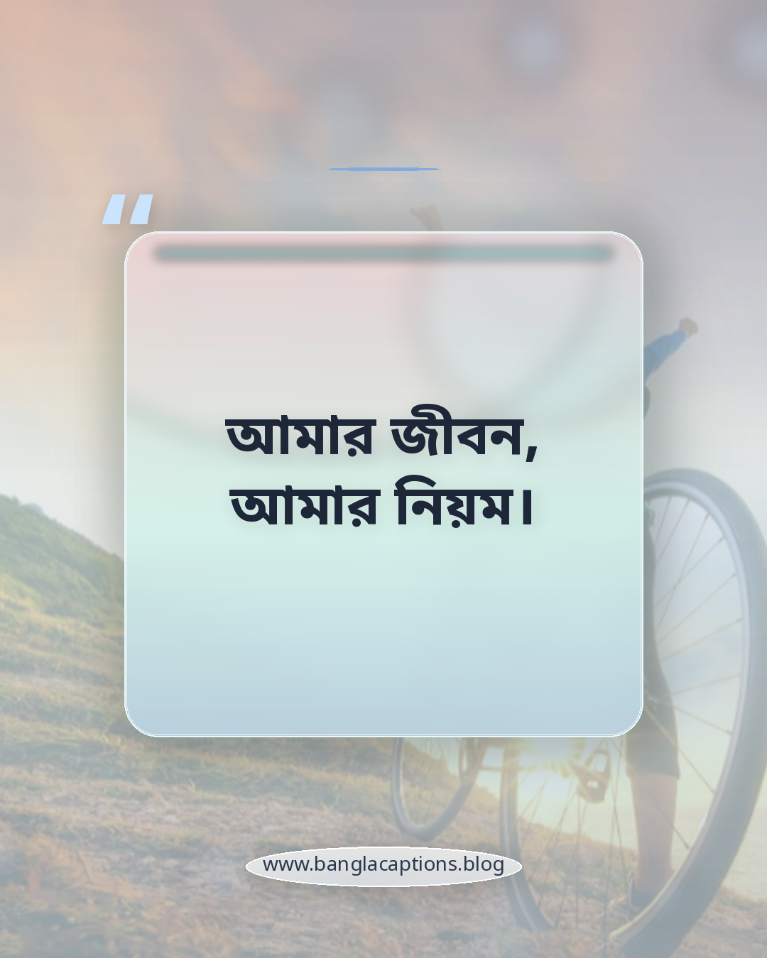আমার জীবন, আমার নিয়ম। - শক্ত হয়ে একা থাকার ক্যাপশন