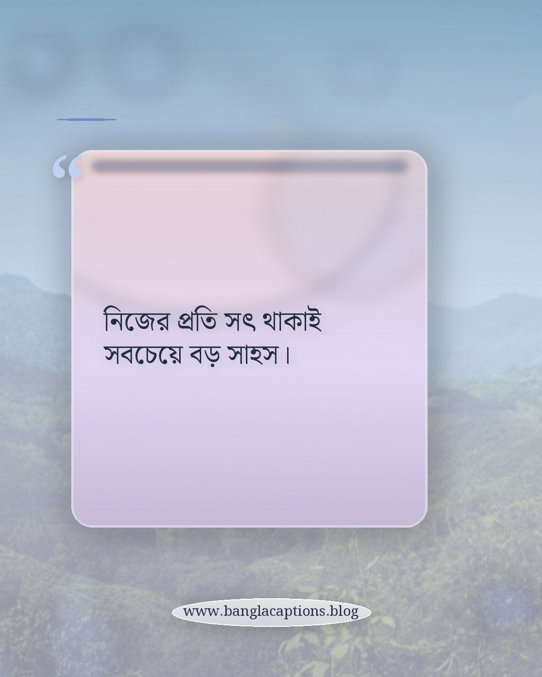 নিজের প্রতি সৎ থাকাই সবচেয়ে বড় সাহস। - শক্ত হয়ে একা থাকার ক্যাপশন