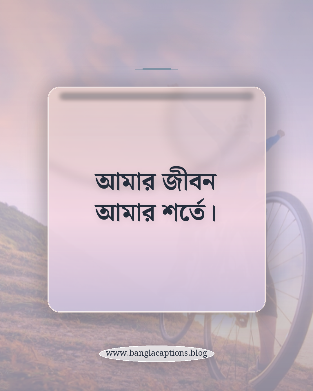 আমার জীবন আমার শর্তে। - শক্ত হয়ে একা থাকার ক্যাপশন