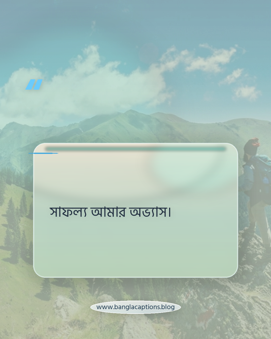 সাফল্য আমার অভ্যাস। - সংক্ষিপ্ত সেরা হওয়ার স্ট্যাটাস (Short Captions)