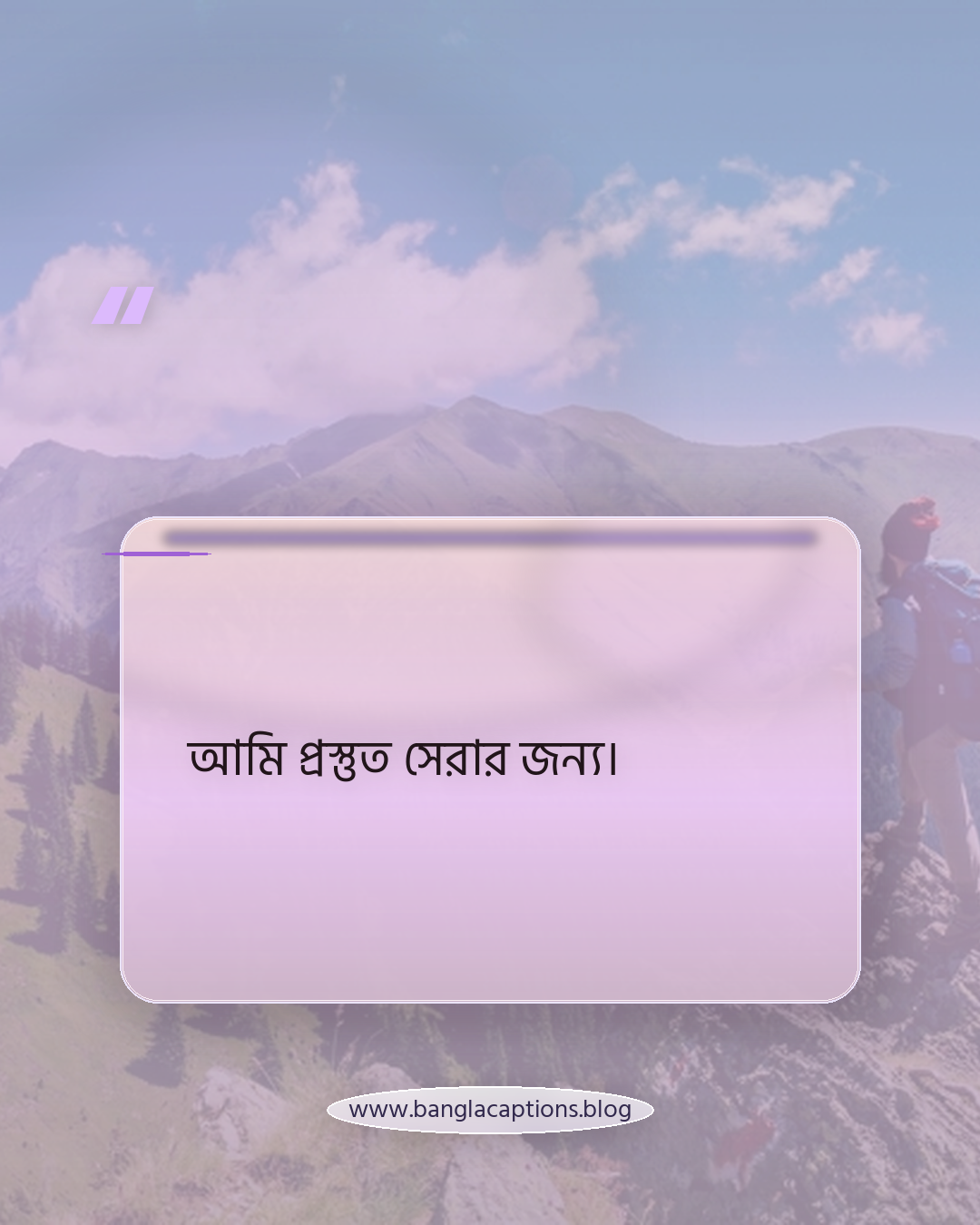 আমি প্রস্তুত সেরার জন্য। - সংক্ষিপ্ত সেরা হওয়ার স্ট্যাটাস (Short Captions)