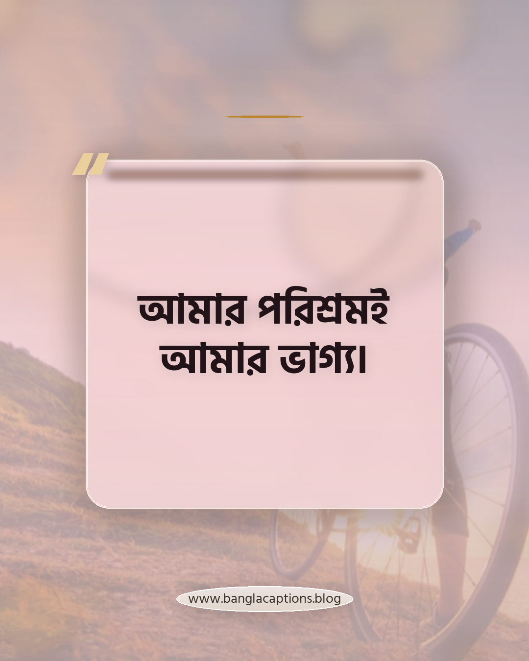 আমার পরিশ্রমই আমার ভাগ্য। - সংক্ষিপ্ত সেরা হওয়ার স্ট্যাটাস (Short Captions)