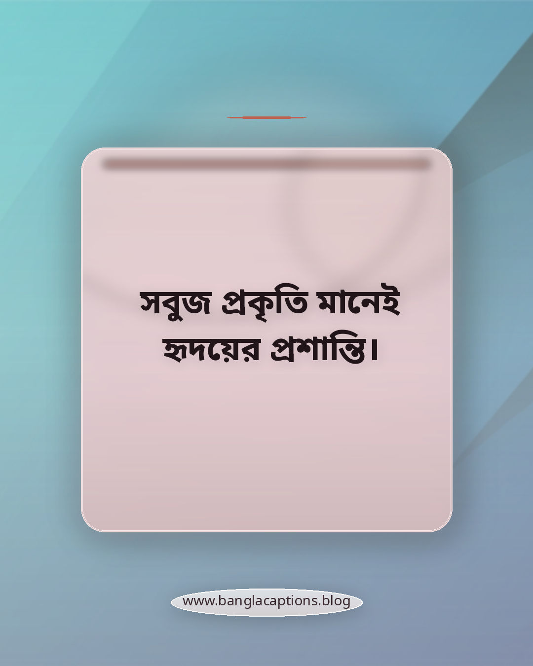 সবুজ প্রকৃতি মানেই হৃদয়ের প্রশান্তি। - সুন্দর প্রকৃতি নিয়ে স্ট্যাটাস