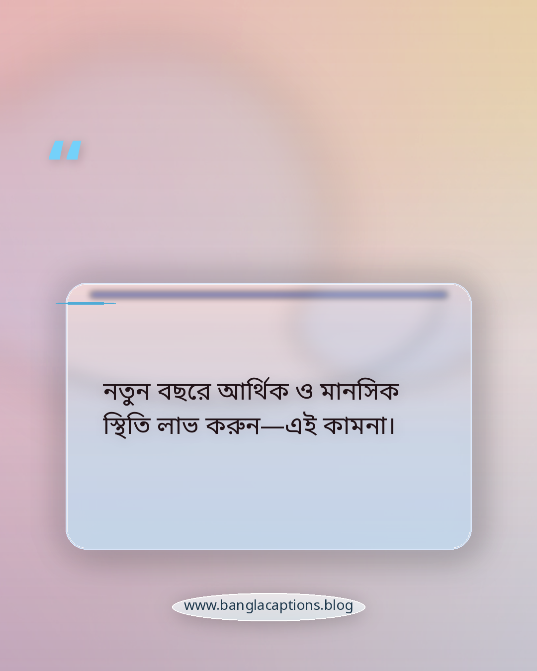 নতুন বছরে আর্থিক ও মানসিক স্থিতি লাভ করুন—এই কামনা। - শুভ নববর্ষ ২০২৬ শুভেচ্ছা বার্তা