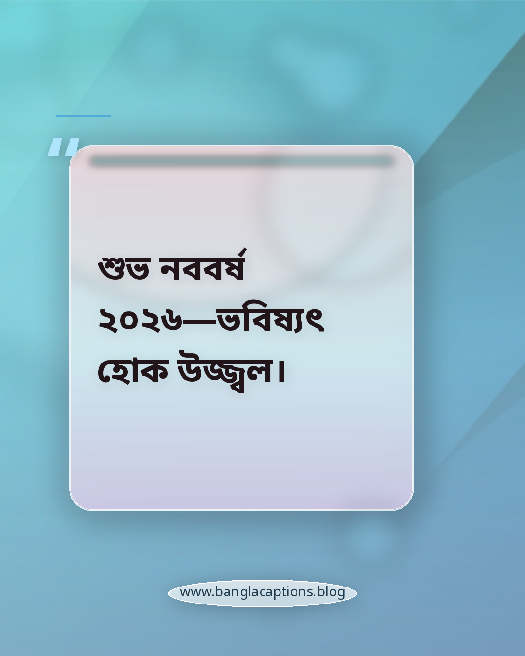 শুভ নববর্ষ ২০২৬—ভবিষ্যৎ হোক উজ্জ্বল। - শুভ নববর্ষ উক্তি ২০২৬