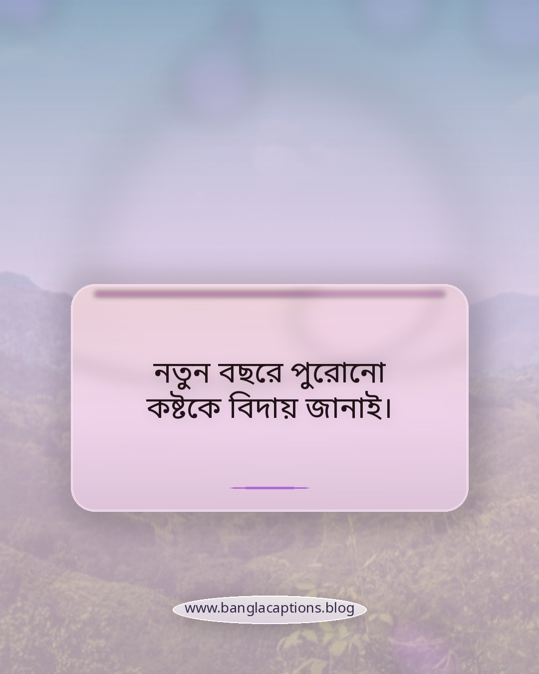 নতুন বছরে পুরোনো কষ্টকে বিদায় জানাই। - শুভ নববর্ষ উক্তি ২০২৬