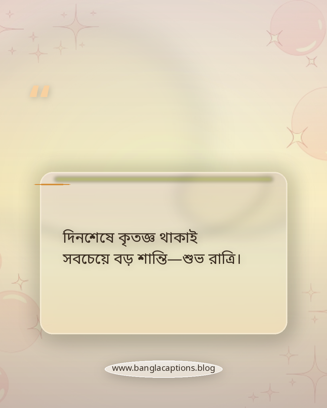 দিনশেষে কৃতজ্ঞ থাকাই সবচেয়ে বড় শান্তি—শুভ রাত্রি। - শুভ রাত্রি স্ট্যাটাস