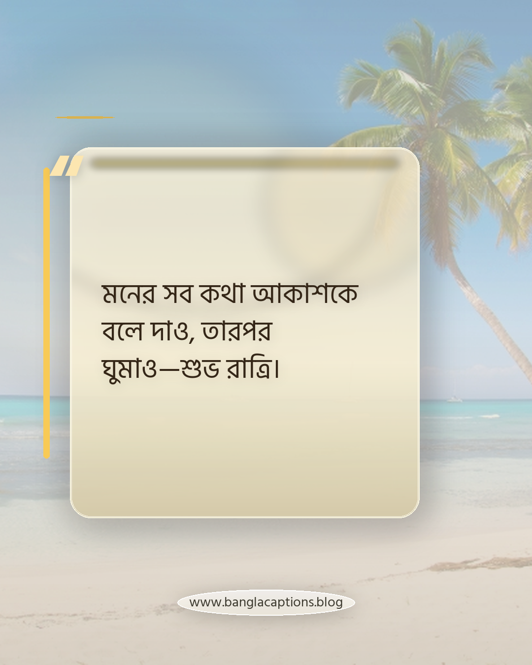 মনের সব কথা আকাশকে বলে দাও, তারপর ঘুমাও—শুভ রাত্রি। - শুভ রাত্রি স্ট্যাটাস