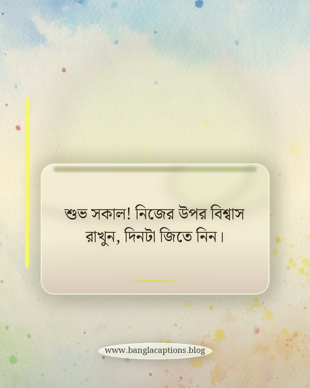 শুভ সকাল! নিজের উপর বিশ্বাস রাখুন, দিনটা জিতে নিন। - শুভ সকাল স্ট্যাটাস