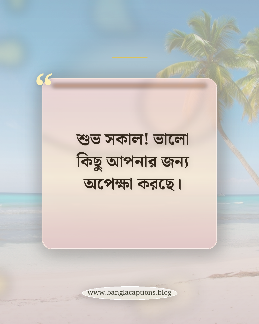 শুভ সকাল! ভালো কিছু আপনার জন্য অপেক্ষা করছে। - শুভ সকাল স্ট্যাটাস