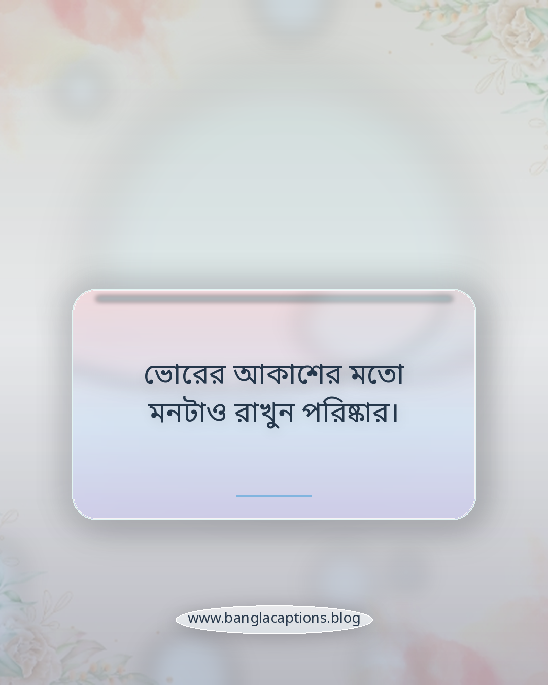 ভোরের আকাশের মতো মনটাও রাখুন পরিষ্কার। - শুভ সকাল স্ট্যাটাস