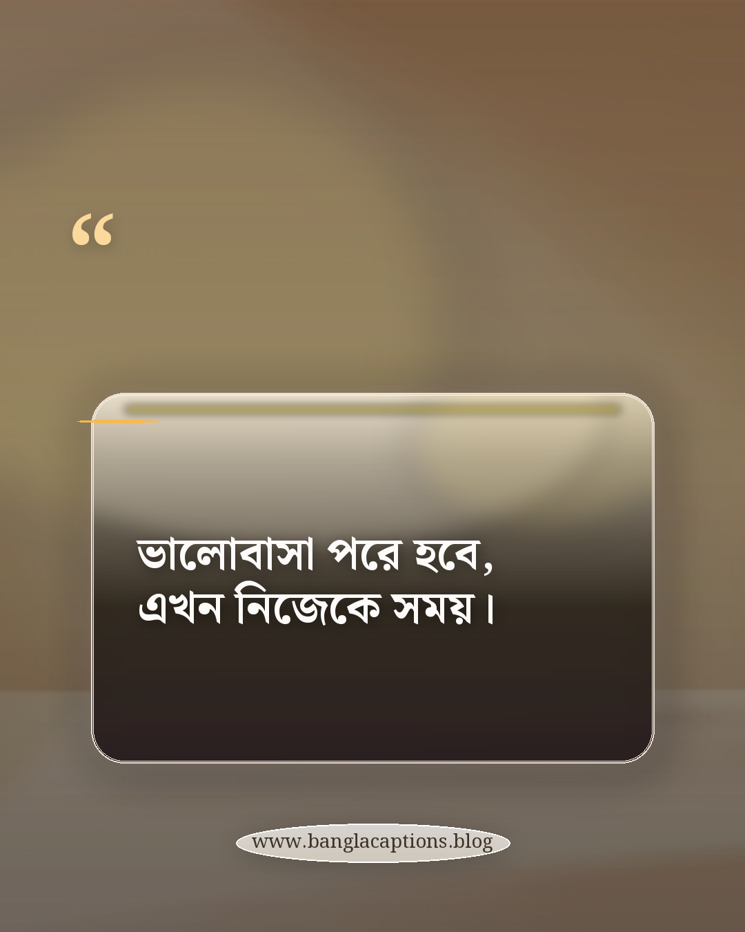 ভালোবাসা পরে হবে, এখন নিজেকে সময়। - সিঙ্গেল ক্যাপশন বাংলা (ফেসবুক ও ইনস্টাগ্রাম)