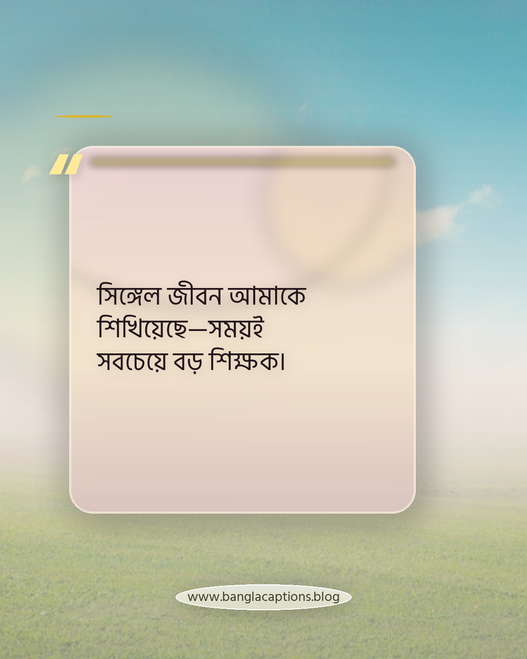 সিঙ্গেল জীবন আমাকে শিখিয়েছে—সময়ই সবচেয়ে বড় শিক্ষক। - সিঙ্গেল জীবন নিয়ে উক্তি