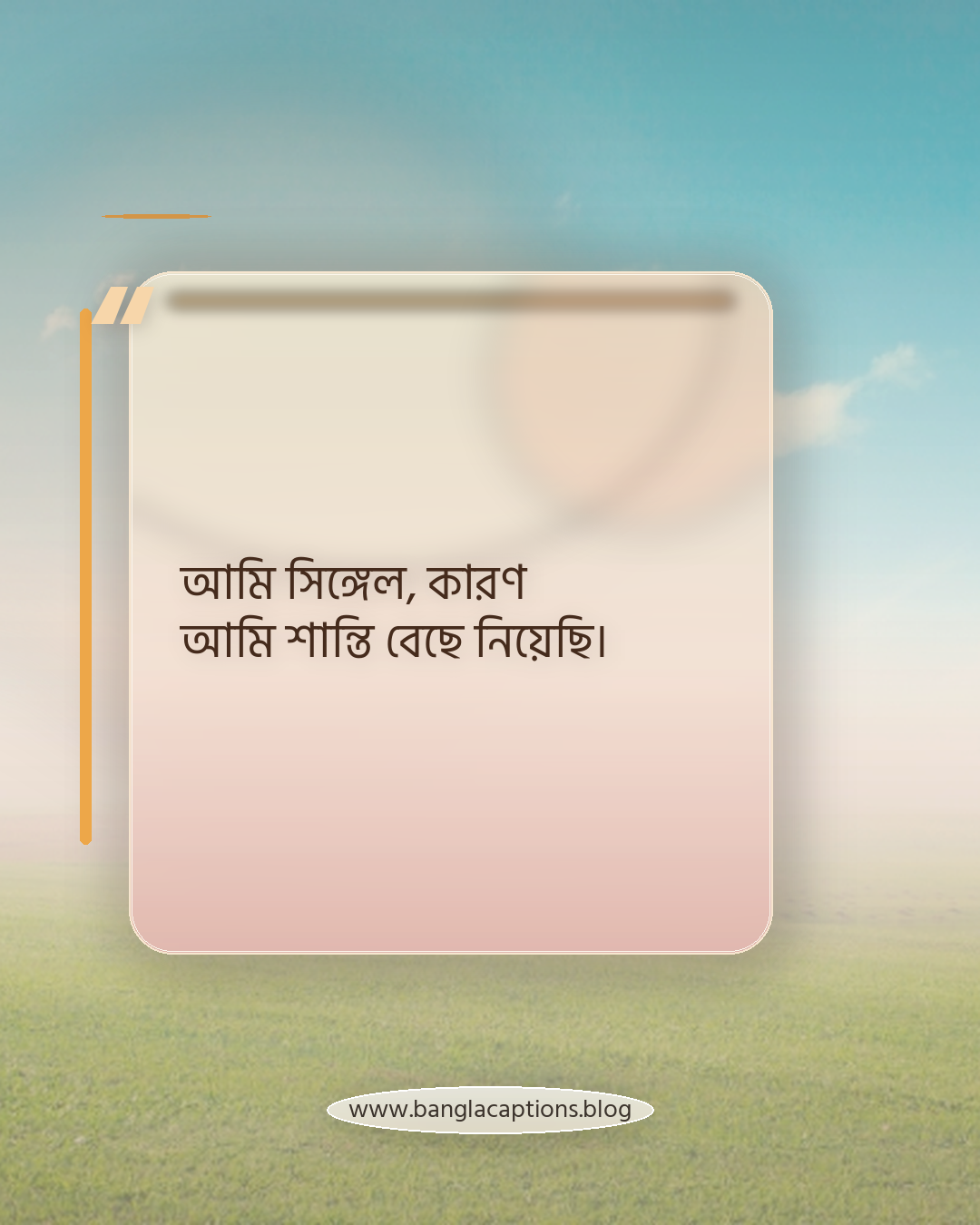 আমি সিঙ্গেল, কারণ আমি শান্তি বেছে নিয়েছি। - সিঙ্গেল জীবন নিয়ে উক্তি
