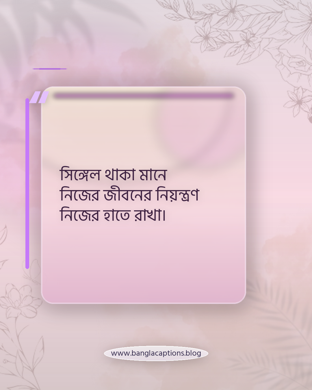 সিঙ্গেল থাকা মানে নিজের জীবনের নিয়ন্ত্রণ নিজের হাতে রাখা। - সিঙ্গেল জীবন নিয়ে উক্তি