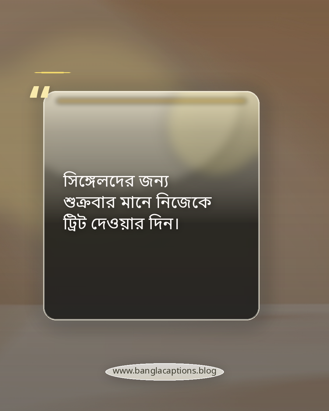 সিঙ্গেলদের জন্য শুক্রবার মানে নিজেকে ট্রিট দেওয়ার দিন। - সিঙ্গেল লাইফ নিয়ে মজার স্ট্যাটাস
