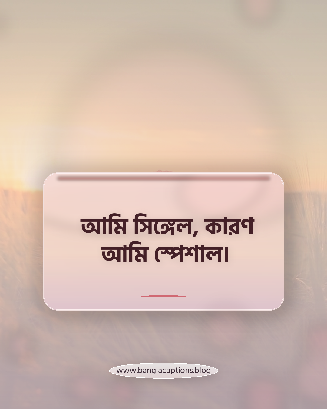 আমি সিঙ্গেল, কারণ আমি স্পেশাল। - সিঙ্গেল স্ট্যাটাস বাংলা (সেরা সংগ্রহ)