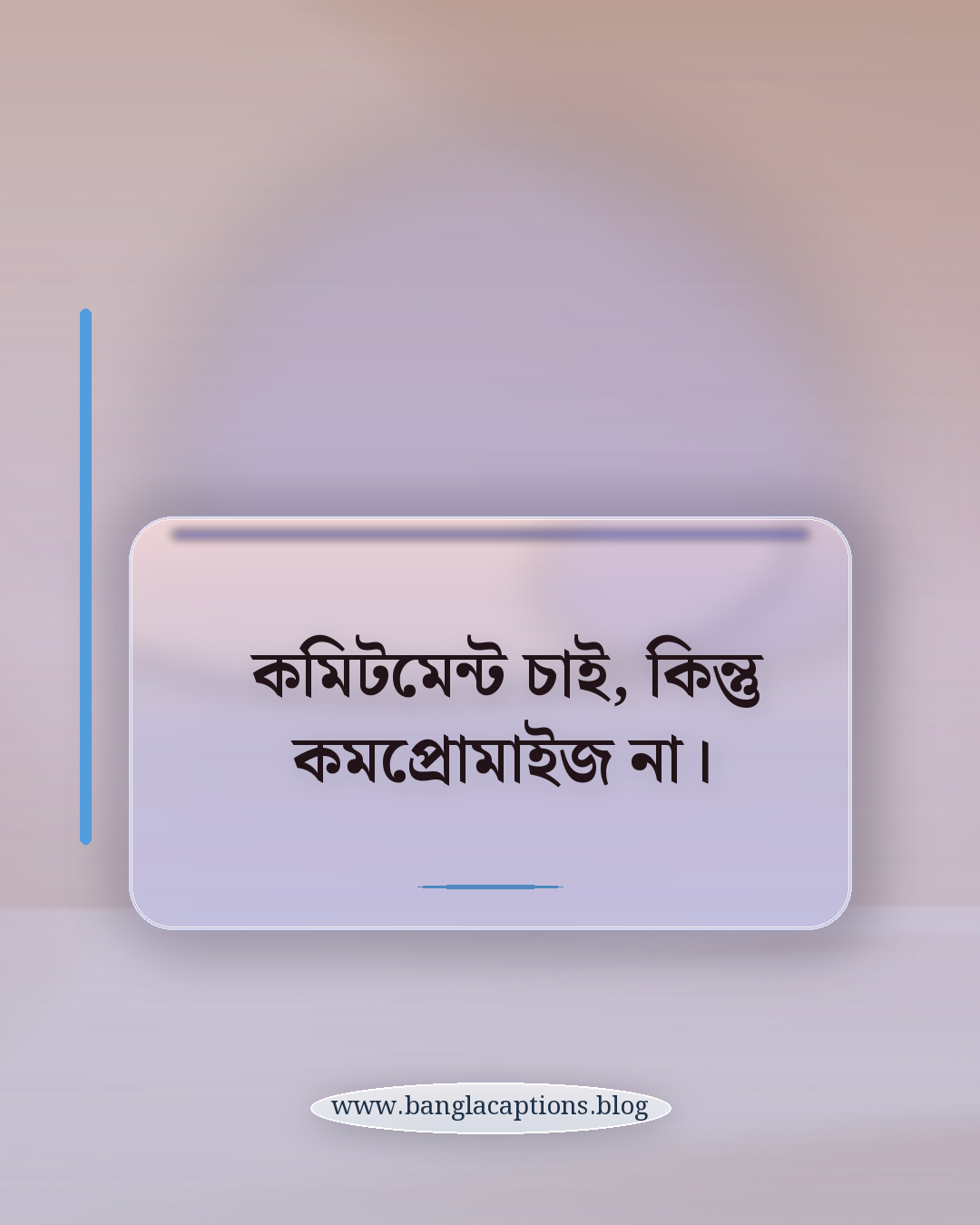 কমিটমেন্ট চাই, কিন্তু কমপ্রোমাইজ না। - স্মার্ট সিঙ্গেল স্ট্যাটাস