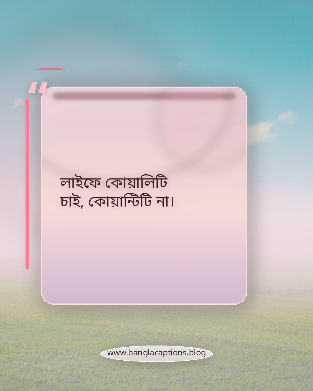 লাইফে কোয়ালিটি চাই, কোয়ান্টিটি না। - স্মার্ট সিঙ্গেল স্ট্যাটাস