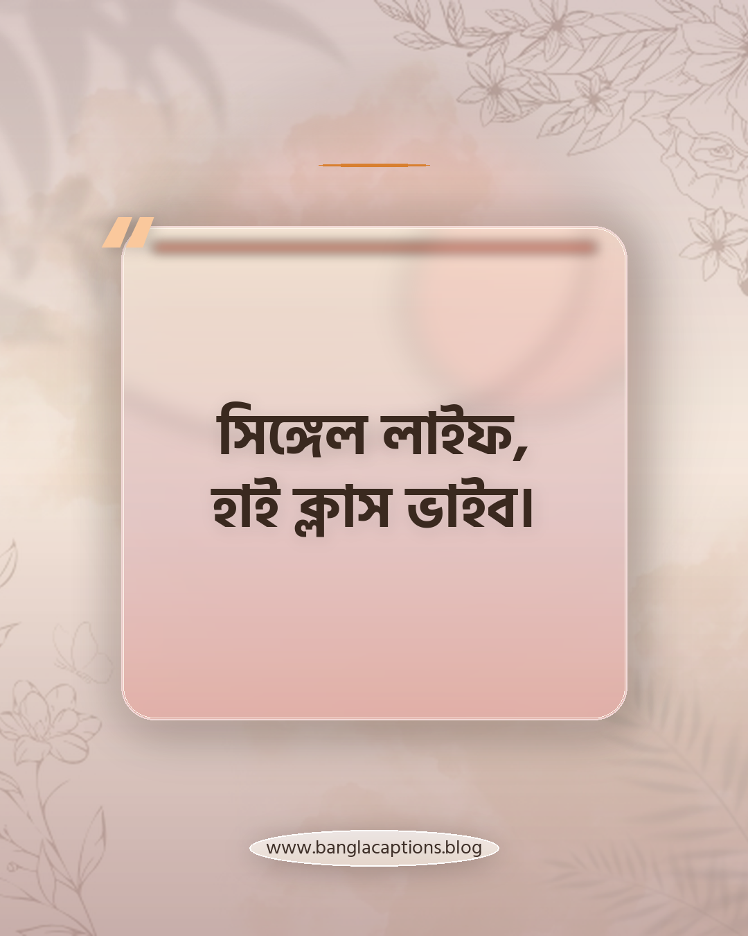 সিঙ্গেল লাইফ, হাই ক্লাস ভাইব। - স্মার্ট সিঙ্গেল স্ট্যাটাস