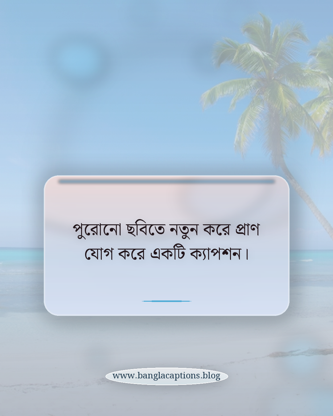 পুরোনো ছবিতে নতুন করে প্রাণ যোগ করে একটি ক্যাপশন। - স্মৃতিচারণ স্ট্যাটাস কী এবং কেন জনপ্রিয়