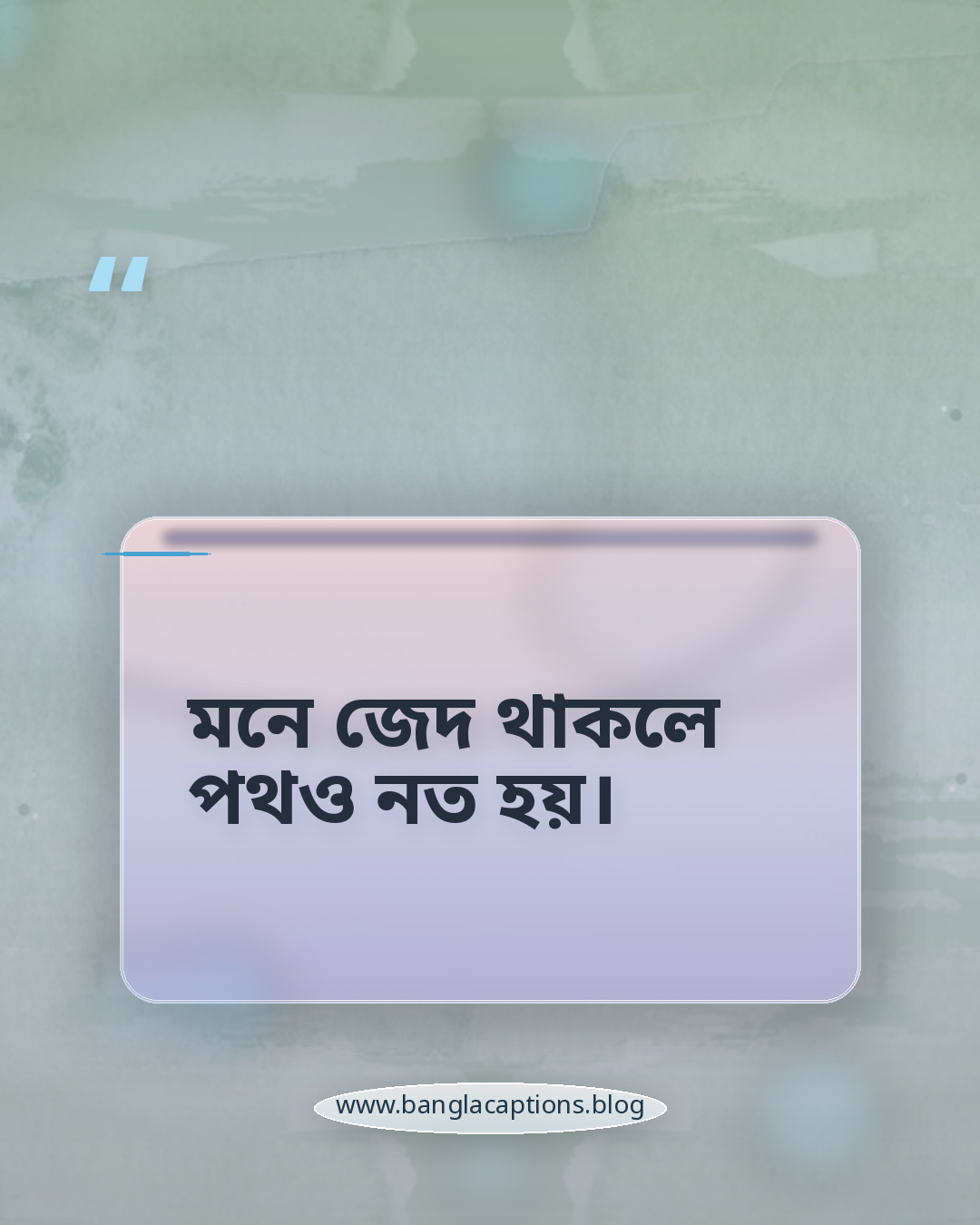 মনে জেদ থাকলে পথও নত হয়। - সাফল্য নিয়ে অনুপ্রেরণামূলক ক্যাপশন