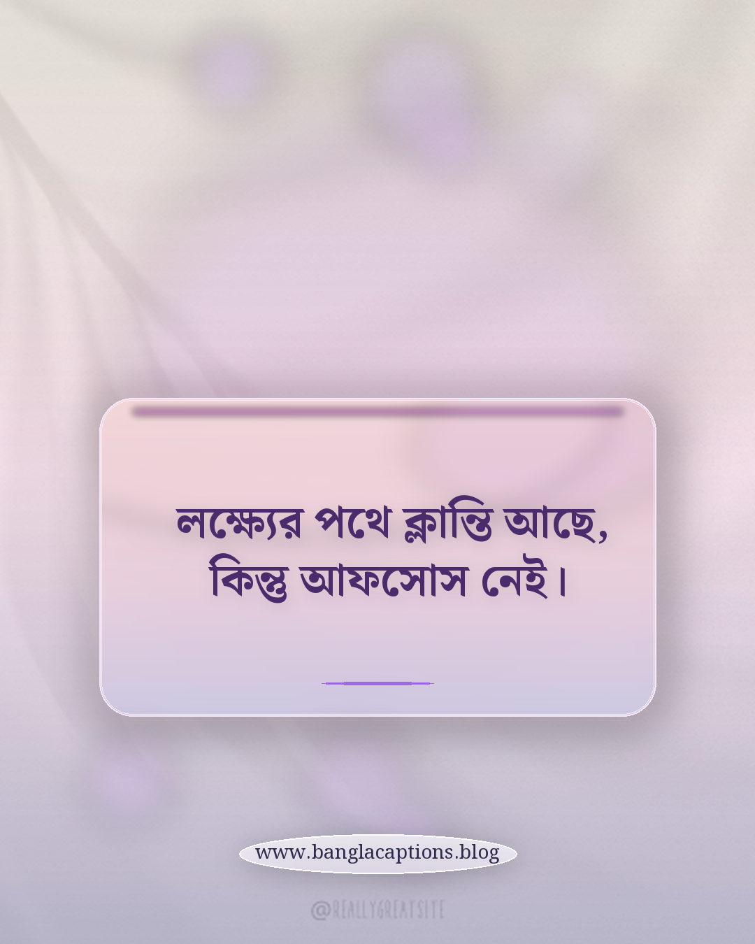 লক্ষ্যের পথে ক্লান্তি আছে, কিন্তু আফসোস নেই। - সাফল্য নিয়ে অনুপ্রেরণামূলক ক্যাপশন