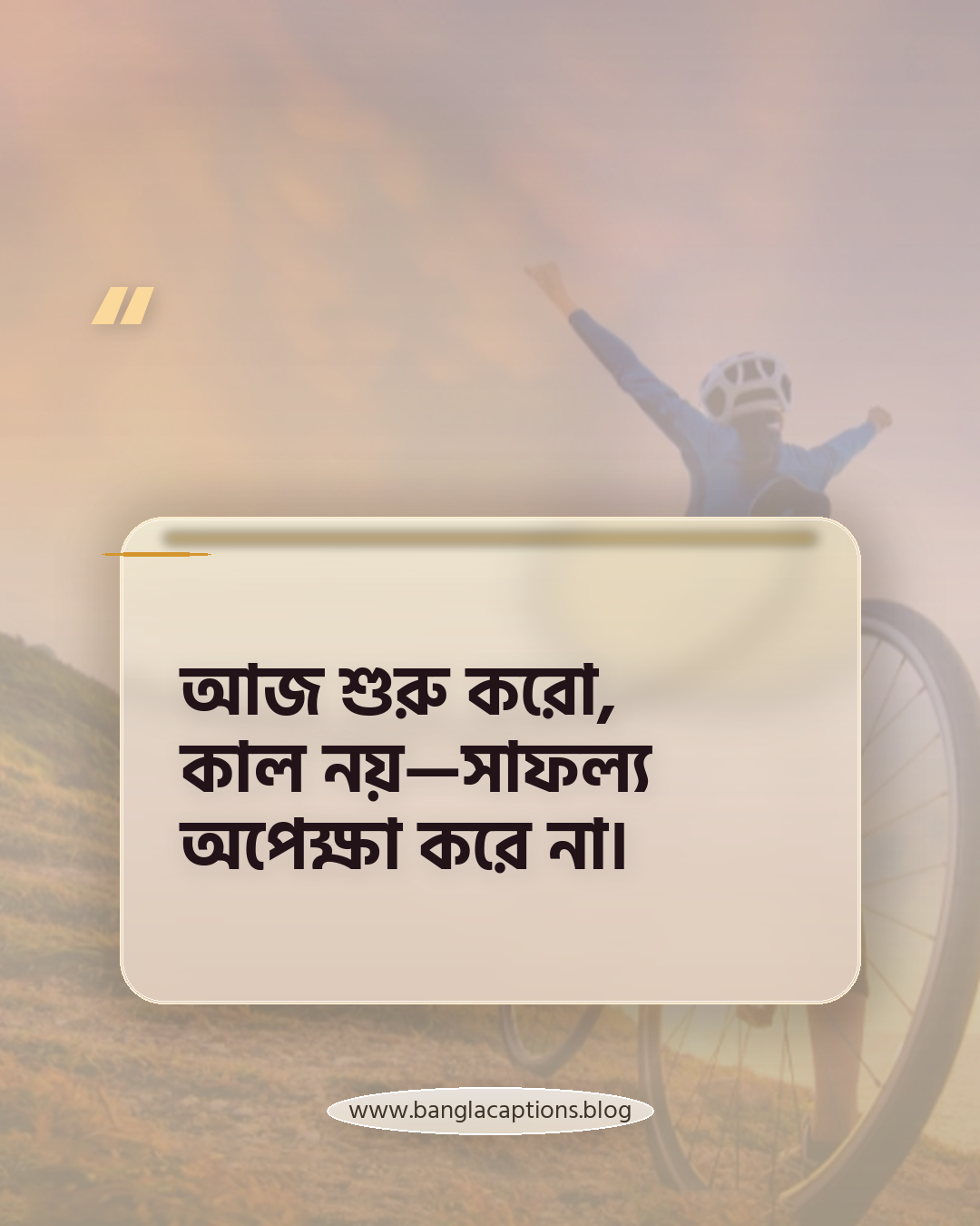 আজ শুরু করো, কাল নয়—সাফল্য অপেক্ষা করে না। - সাফল্য ও লক্ষ্য অর্জন নিয়ে স্ট্যাটাস