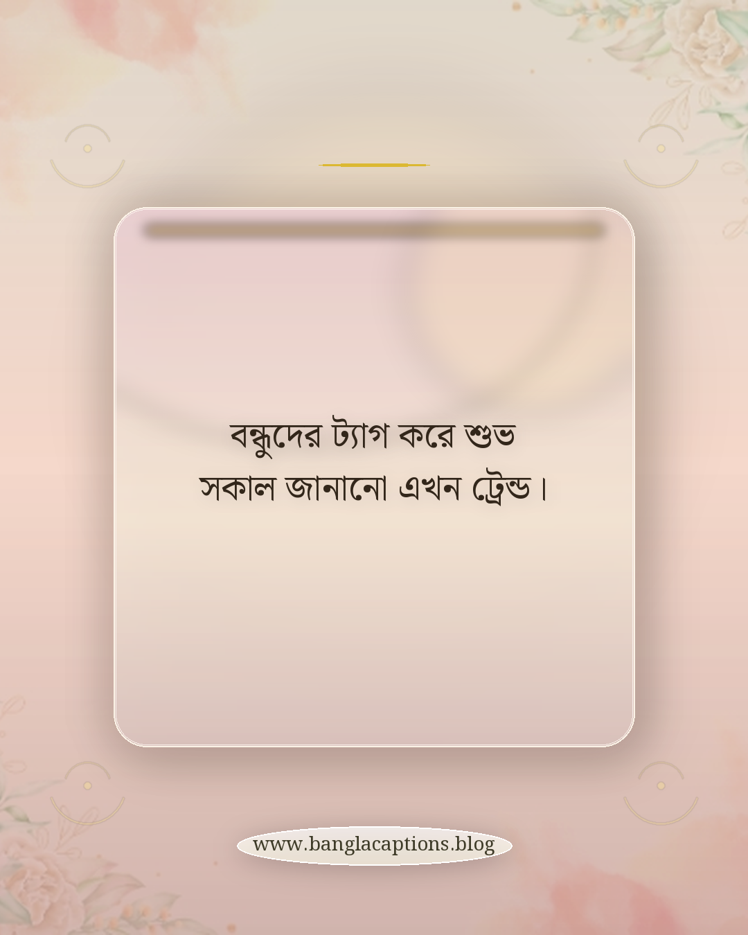 বন্ধুদের ট্যাগ করে শুভ সকাল জানানো এখন ট্রেন্ড। - সকাল ও রাতের স্ট্যাটাস কেন জনপ্রিয়