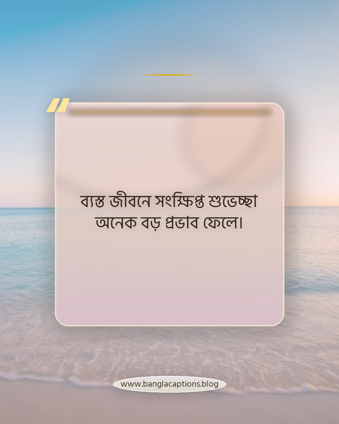 ব্যস্ত জীবনে সংক্ষিপ্ত শুভেচ্ছা অনেক বড় প্রভাব ফেলে। - সকাল ও রাতের স্ট্যাটাস কেন জনপ্রিয়