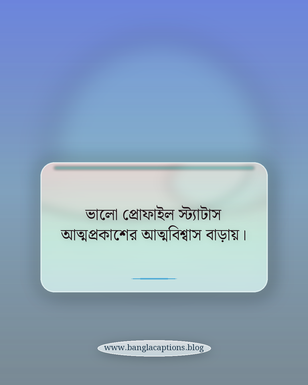 ভালো প্রোফাইল স্ট্যাটাস আত্মপ্রকাশের আত্মবিশ্বাস বাড়ায়। - সোশ্যাল মিডিয়া প্রোফাইল স্ট্যাটাস কী এবং কেন গুরুত্বপূর্ণ