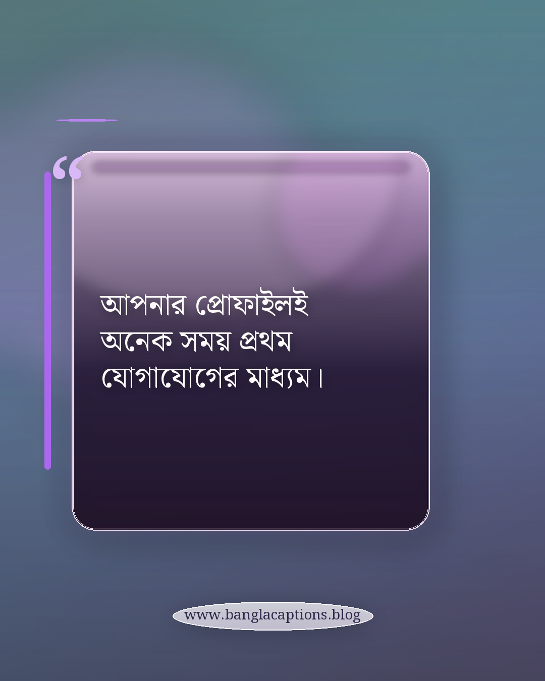 আপনার প্রোফাইলই অনেক সময় প্রথম যোগাযোগের মাধ্যম। - সোশ্যাল মিডিয়া প্রোফাইল স্ট্যাটাস কী এবং কেন গুরুত্বপূর্ণ