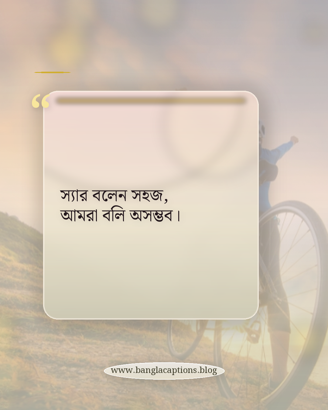 স্যার বলেন সহজ, আমরা বলি অসম্ভব। - স্টুডেন্ট লাইফ নিয়ে হাসির স্ট্যাটাস