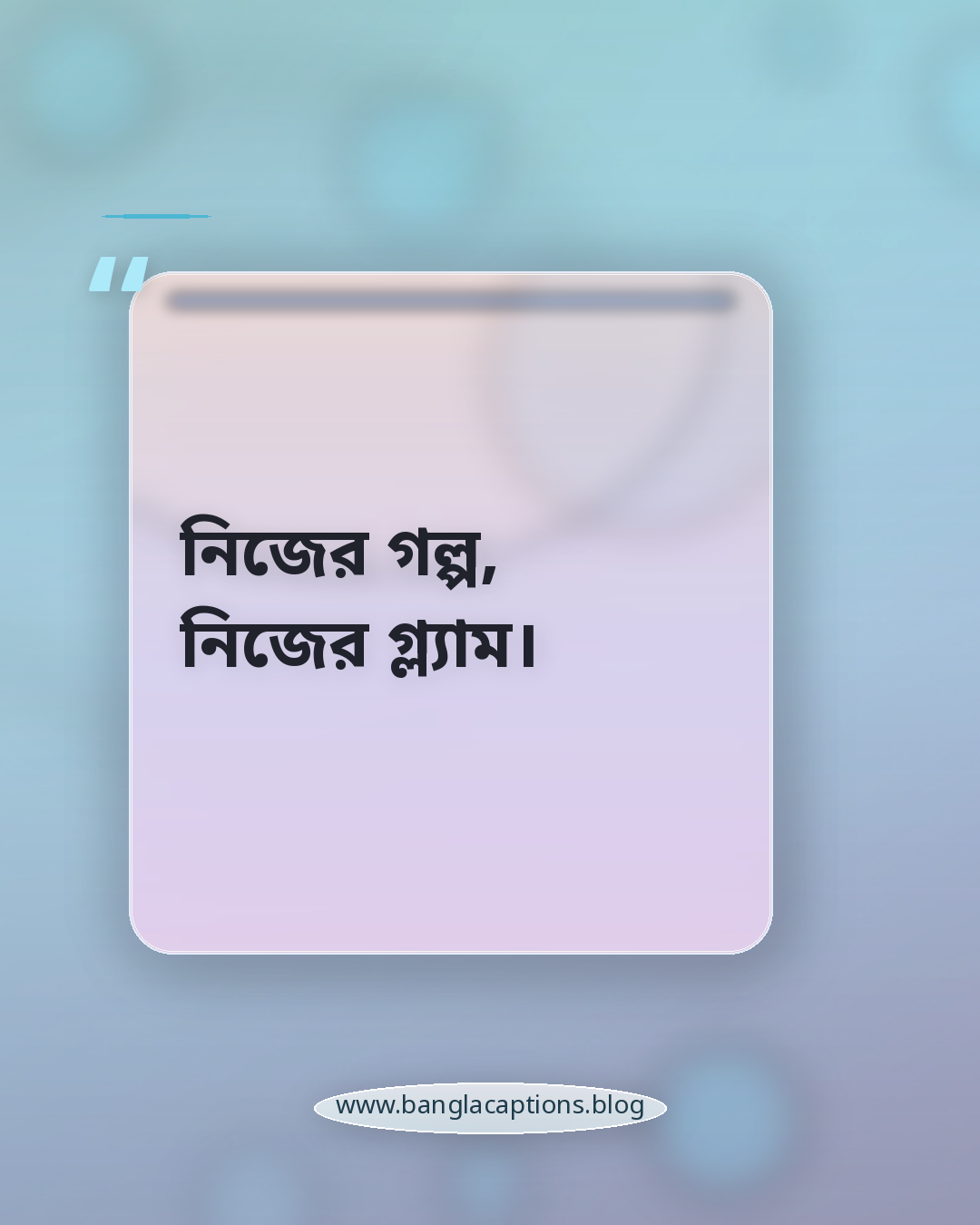 নিজের গল্প, নিজের গ্ল্যাম। - স্টাইলিশ ফেসবুক পোস্ট ক্যাপশন