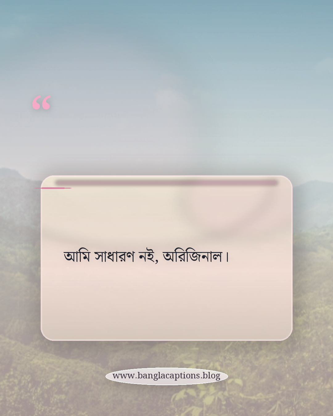 আমি সাধারণ নই, অরিজিনাল। - স্টাইলিশ ফেসবুক পোস্ট ক্যাপশন