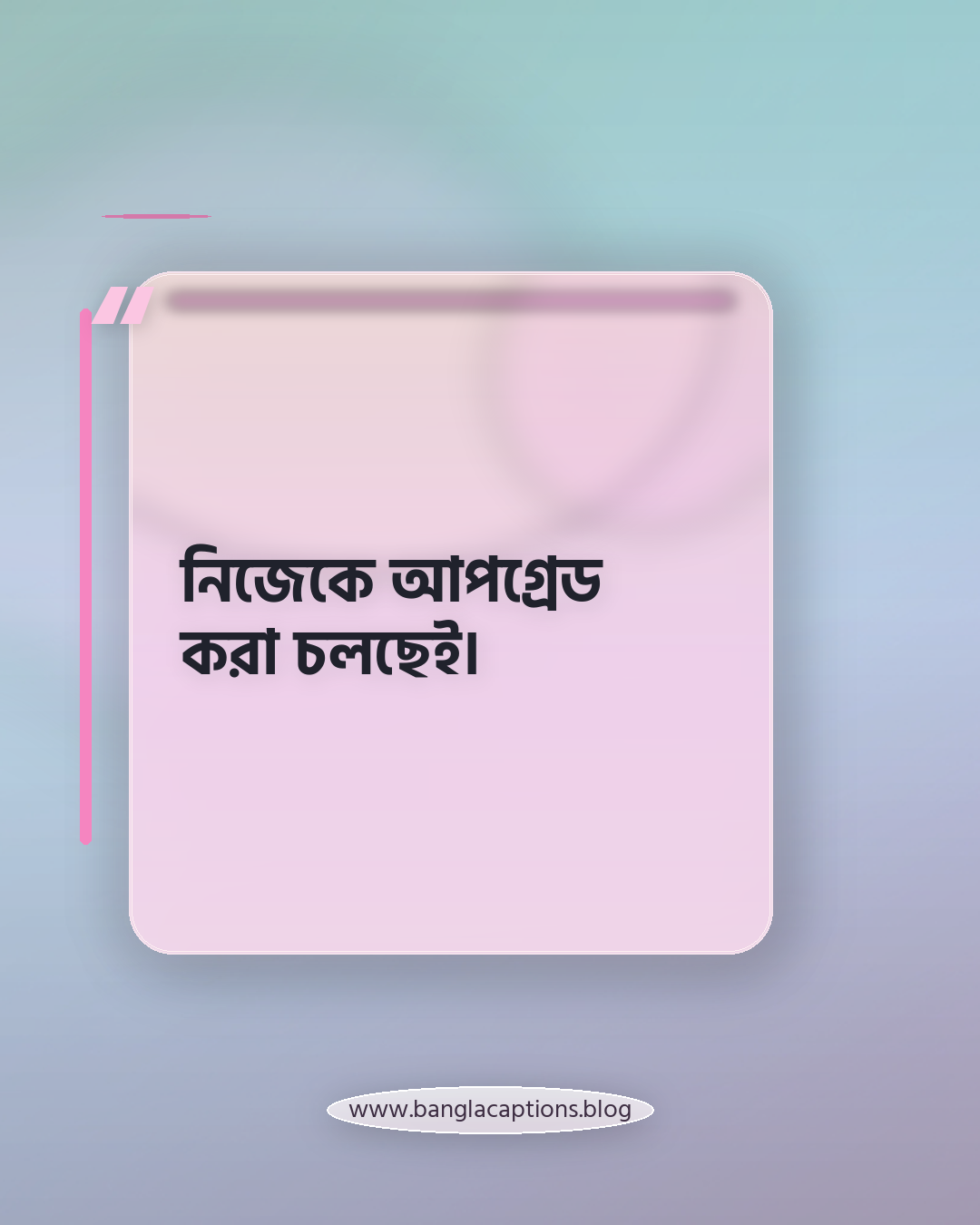 নিজেকে আপগ্রেড করা চলছেই। - স্টাইলিশ ফেসবুক পোস্ট ক্যাপশন