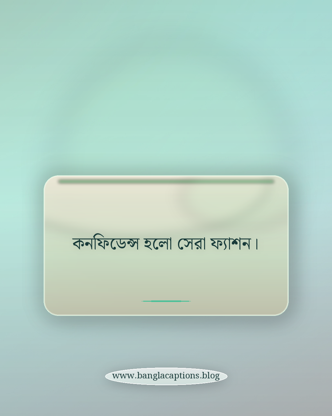 কনফিডেন্স হলো সেরা ফ্যাশন। - স্টাইলিশ ও ট্রেন্ডি ইউনিক ক্যাপশন