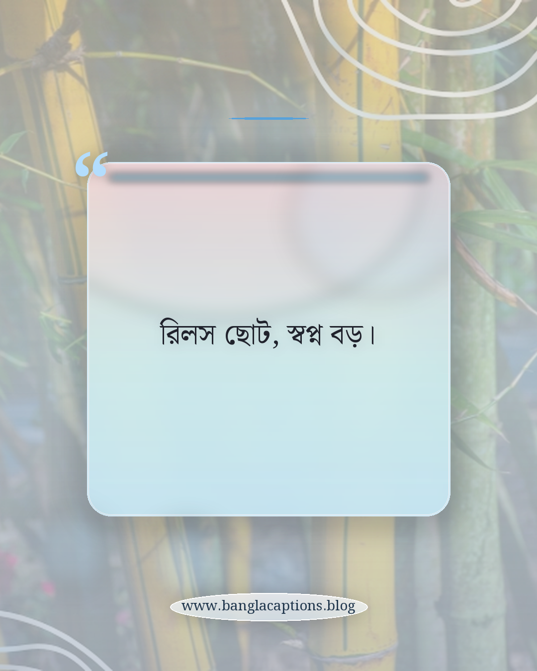 রিলস ছোট, স্বপ্ন বড়। - স্টাইলিশ ও ট্রেন্ডি ইউনিক ক্যাপশন